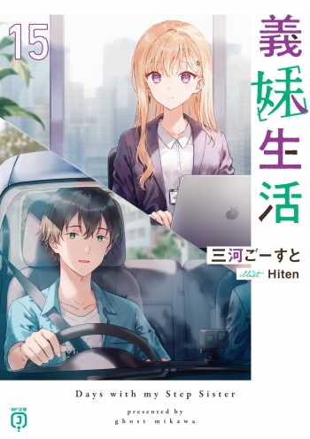小説】義妹生活(15) | アニメイト