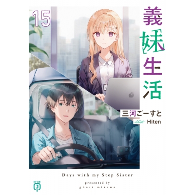 【小説】義妹生活(15)