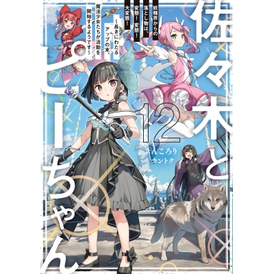 【小説】佐々木とピーちゃん(12) 妖精界からの落とし物は、変態! 変態! 大変態! ~長きにわたるアップの末、魔法少女たちが活動を開始するようです~