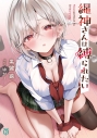 【小説】縄神さんは縛られたい(1)の画像