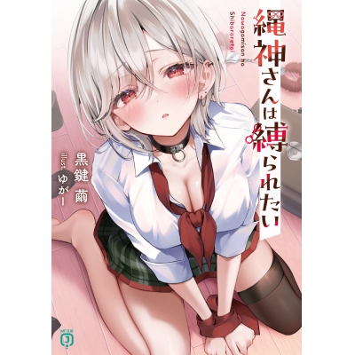 【小説】縄神さんは縛られたい(1)