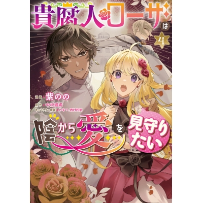 【コミック】貴腐人ローザは陰から愛を見守りたい(4)