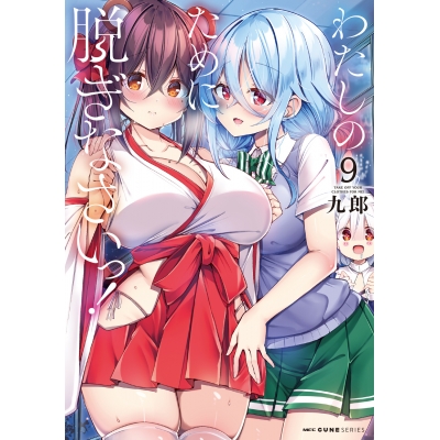 【コミック】わたしのために脱ぎなさいっ!(9)