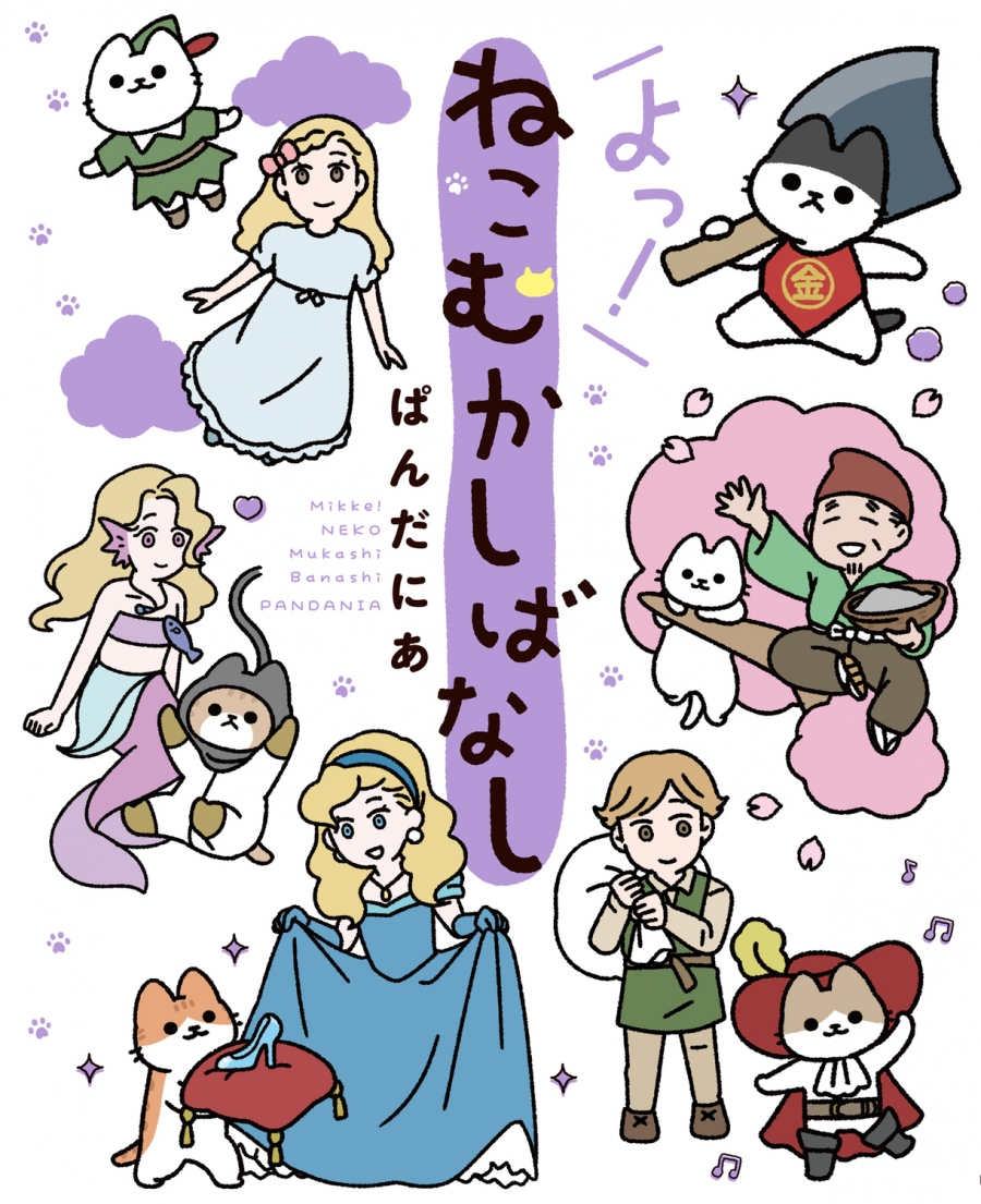 【コミック】よっ!ねこむかしばなし