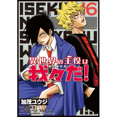【コミック】異世界の主役は我々だ!(16)