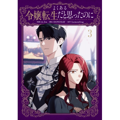 【コミック】よくある令嬢転生だと思ったのに(3)