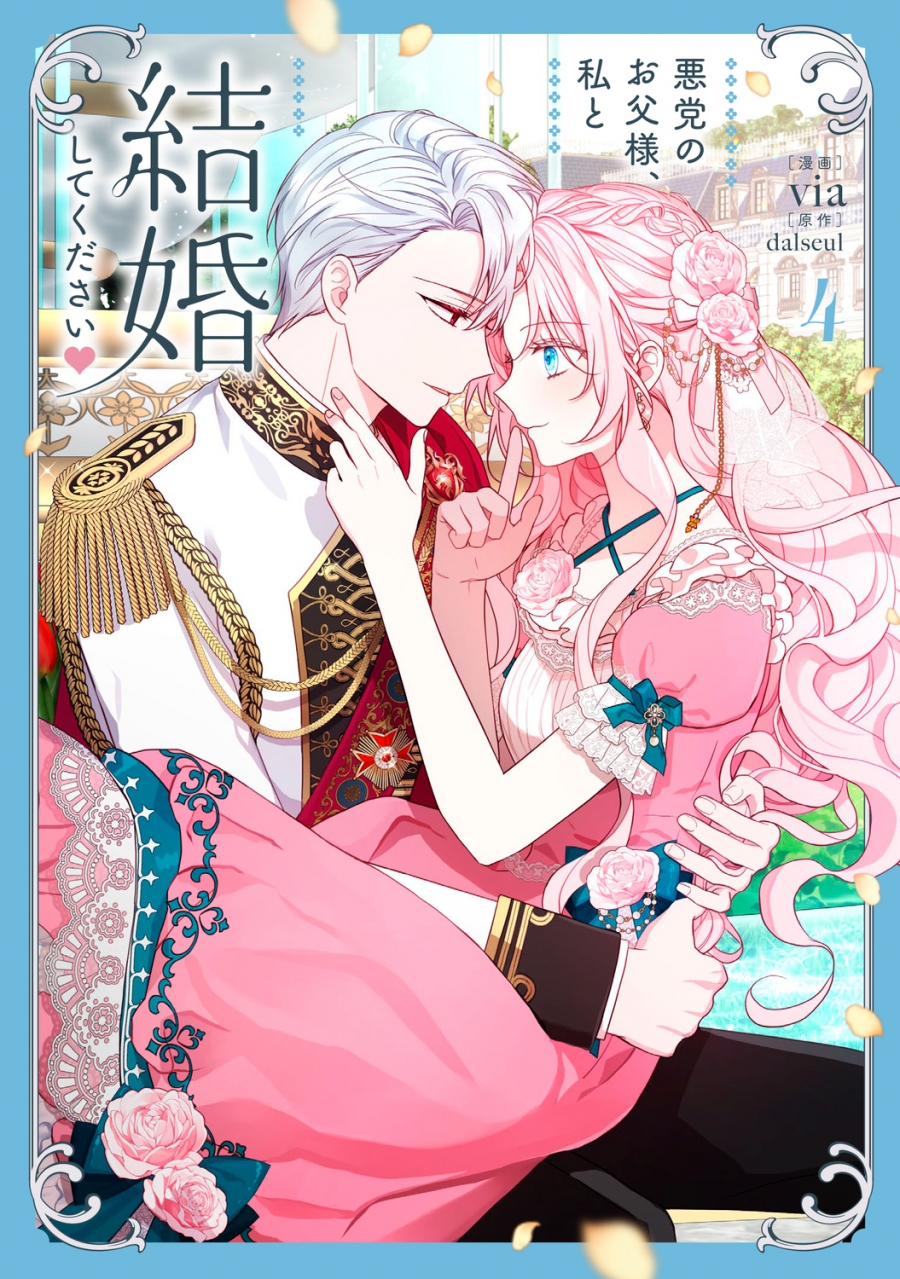 【コミック】悪党のお父様、私と結婚してください(4)