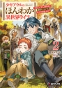 【小説】少年アウルのほんわか異世界ライフ ~新しいご主人と巡り合い最強パーティーとゆったり生活します~(2)の画像