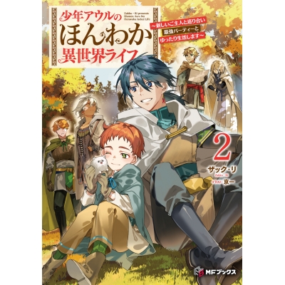 【小説】少年アウルのほんわか異世界ライフ ~新しいご主人と巡り合い最強パーティーとゆったり生活します~(2)