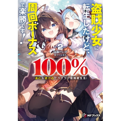 【小説】盗賊少女に転生したけど、周回ボーナスで楽勝です! 100%盗む&逃げるでラクラク冒険者生活(2)