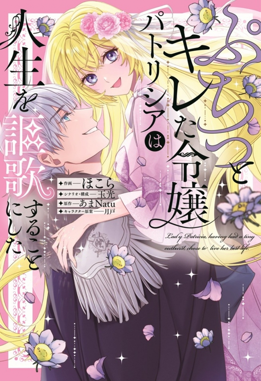 【コミック】ぷちっとキレた令嬢パトリシアは人生を謳歌することにした