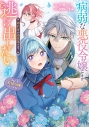【コミック】病弱な悪役令嬢ですが、婚約者が過保護すぎて逃げ出したい(私たち犬猿の仲でしたよね!?)(5)の画像