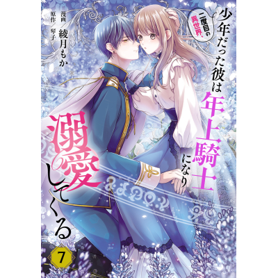 【コミック】二度目の異世界、少年だった彼は年上騎士になり溺愛してくる(7)