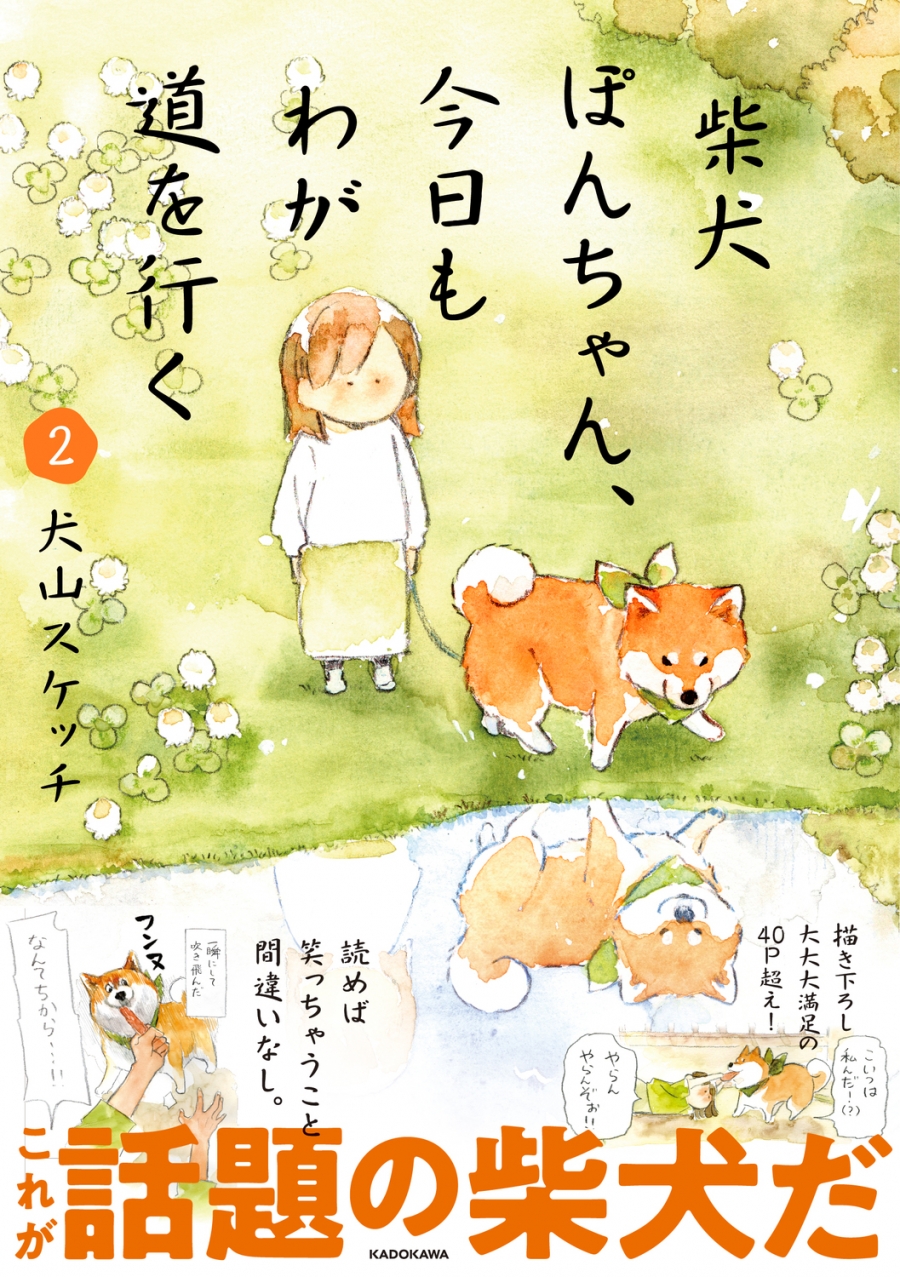 【Comic】Shiba Inu Pon-chan, Going My Way Today Too (2)