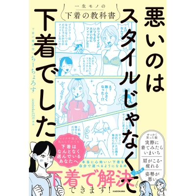 【その他(書籍)】悪いのはスタイルじゃなくて下着でした 一生モノの下着の教科書