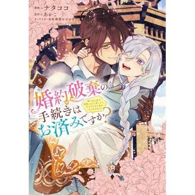 【コミック】婚約破棄の手続きはお済みですか? 第二の人生を謳歌しようと思ったら、ギルドを立て直すことになりました(5)