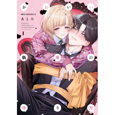 【コミック】かわいい執事の作り方(1)