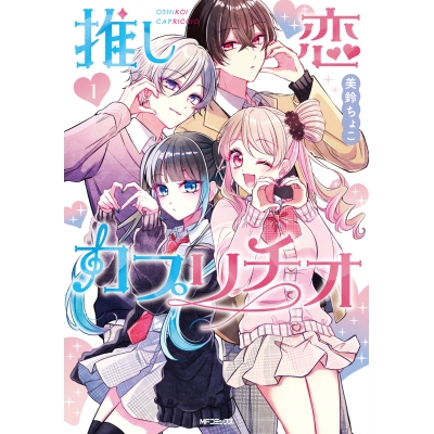 【コミック】推し恋カプリチオ(1)