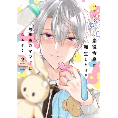 【コミック】悪役令息に転生したけど幼馴染のママ♂になるぞ!(2)