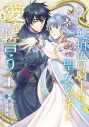 【コミック】琥珀色の騎士は聖女の左手に愛を誓う(1)の画像