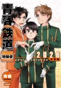 【コミック】青春鉄道 2026年度版 名言カルタ付き特装便‐読み札音声特典付き‐の画像