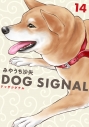 【コミック】DOG SIGNAL(14)の画像