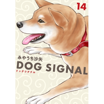 【コミック】DOG SIGNAL(14)