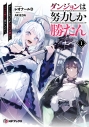 【小説】ダンジョンは努力しか勝たん(1) チートを失ったが全肯定幼馴染とスキルを磨いて暮らしていくの画像