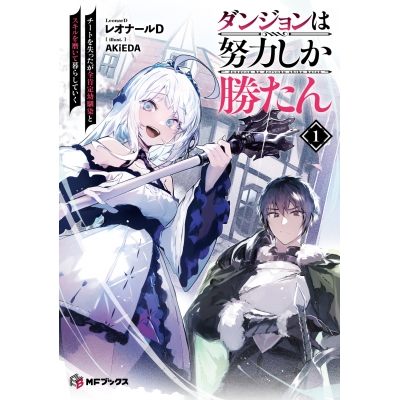 【小説】ダンジョンは努力しか勝たん(1) チートを失ったが全肯定幼馴染とスキルを磨いて暮らしていく