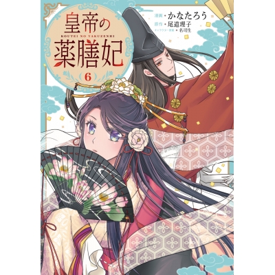【コミック】皇帝の薬膳妃(6)