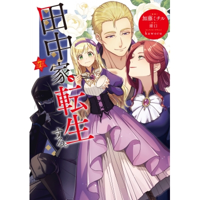 【コミック】田中家、転生する。(7)