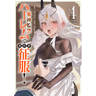 【コミック】邪神監禁ハーレムで異世界征服!(4)