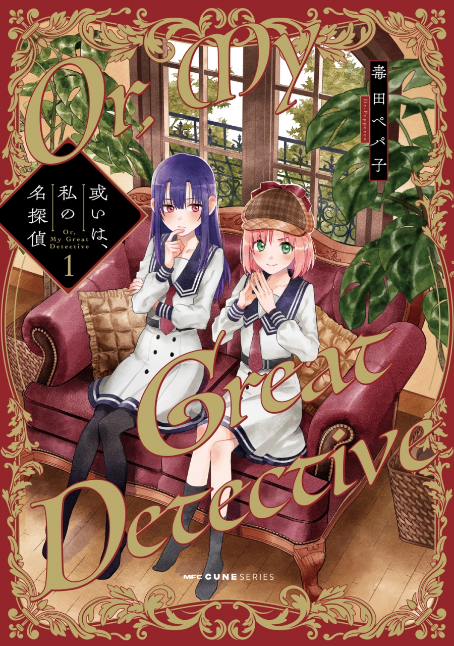 【コミック】或いは、私の名探偵(1)