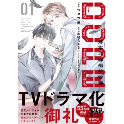 【コミック】DOPE 麻薬取締部特捜課(1)