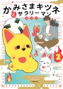 【コミック】かみさまキツネとサラリーマン(2)の画像