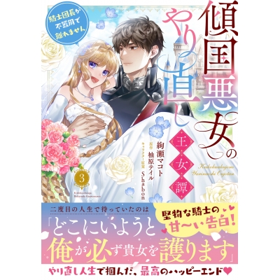 【コミック】傾国悪女のやり直し王女譚(3) 騎士団長が不器用で離れません