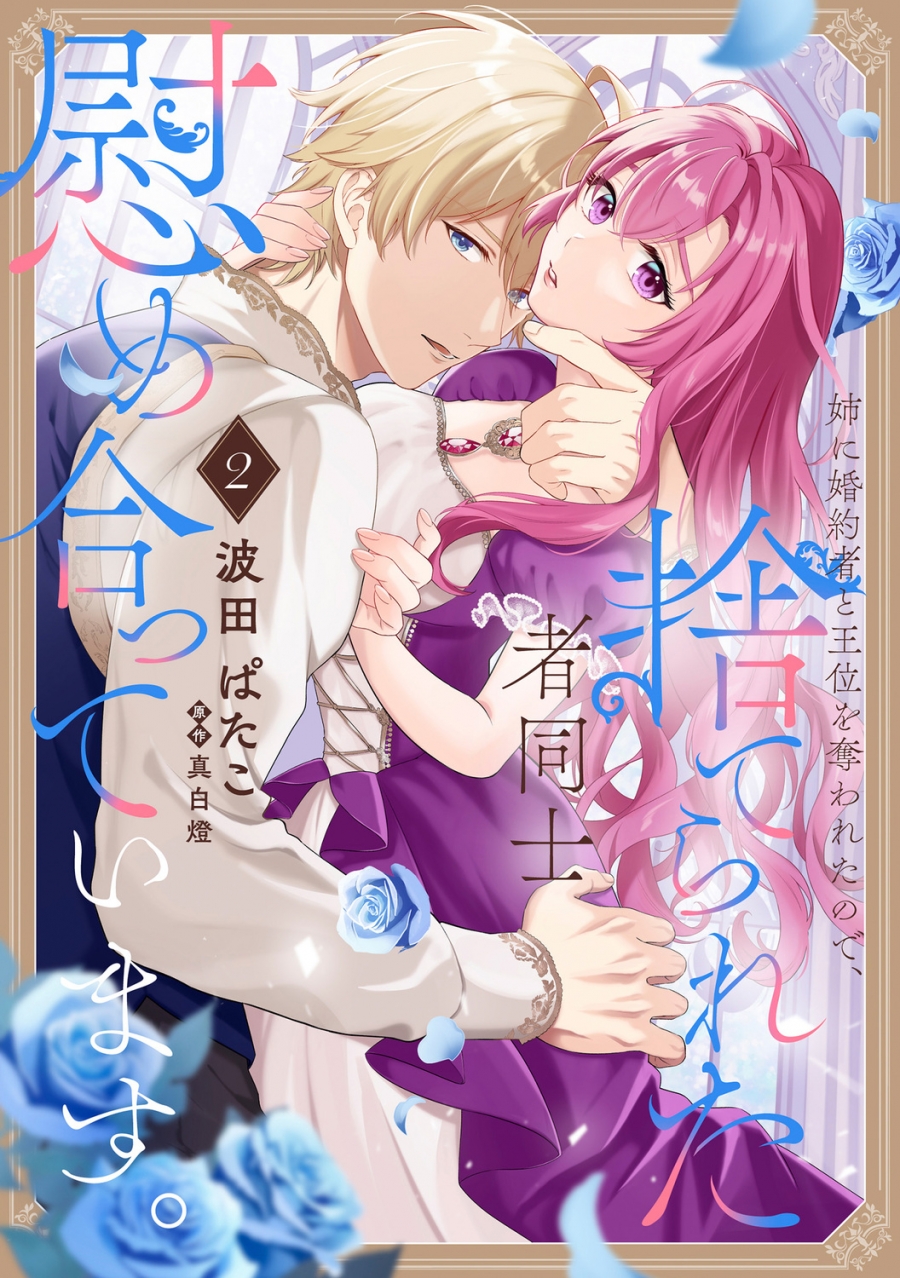 【コミック】姉に婚約者と王位を奪われたので、捨てられた者同士慰め合っています。(2)