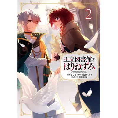 【コミック】王立図書館のはりねずみ(2)