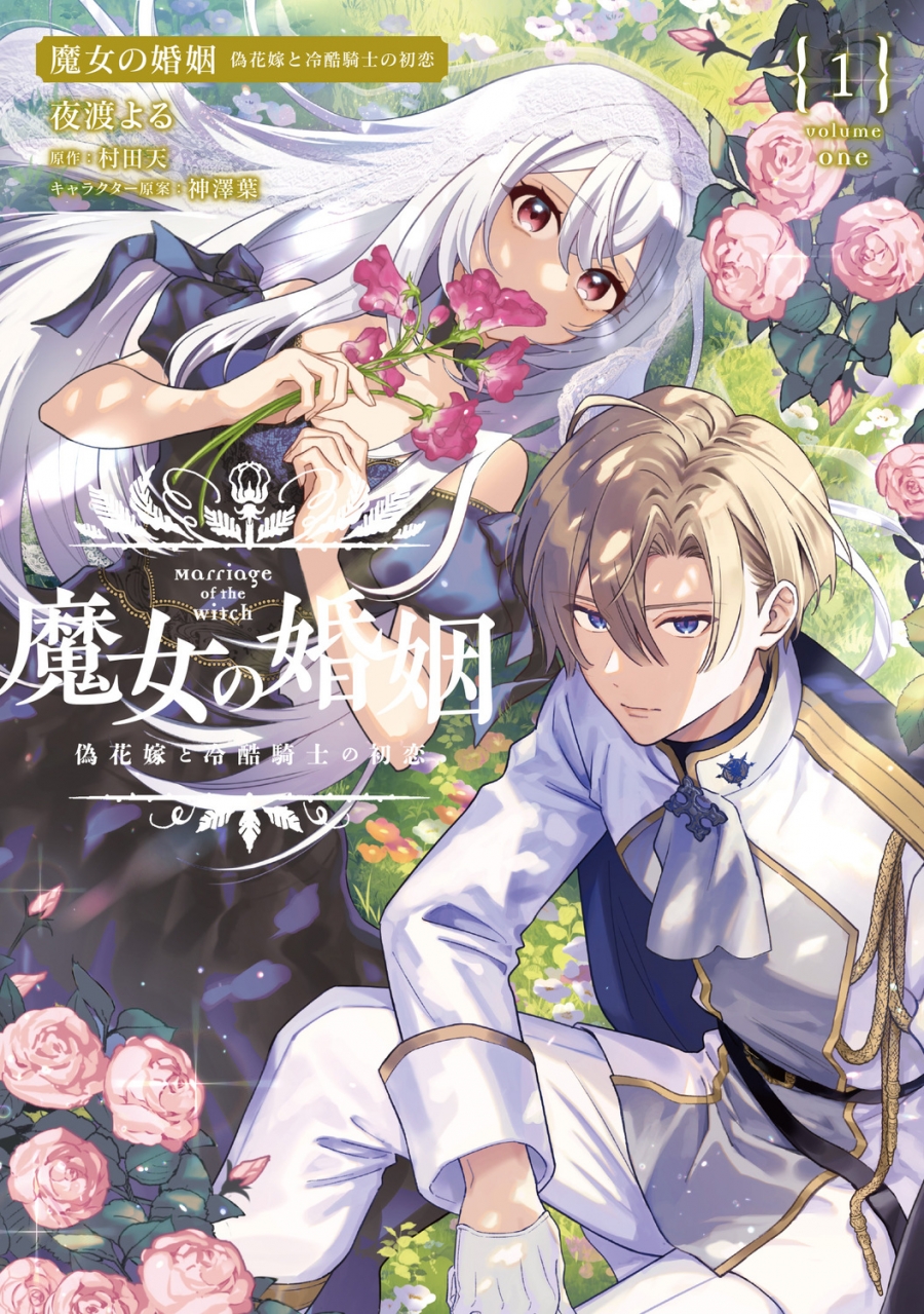 【コミック】魔女の婚姻(1) 偽花嫁と冷酷騎士の初恋