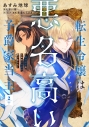 【コミック】転生令嬢は悪名高い子爵家当主(2) ~領地運営のための契約結婚、承りました~の画像