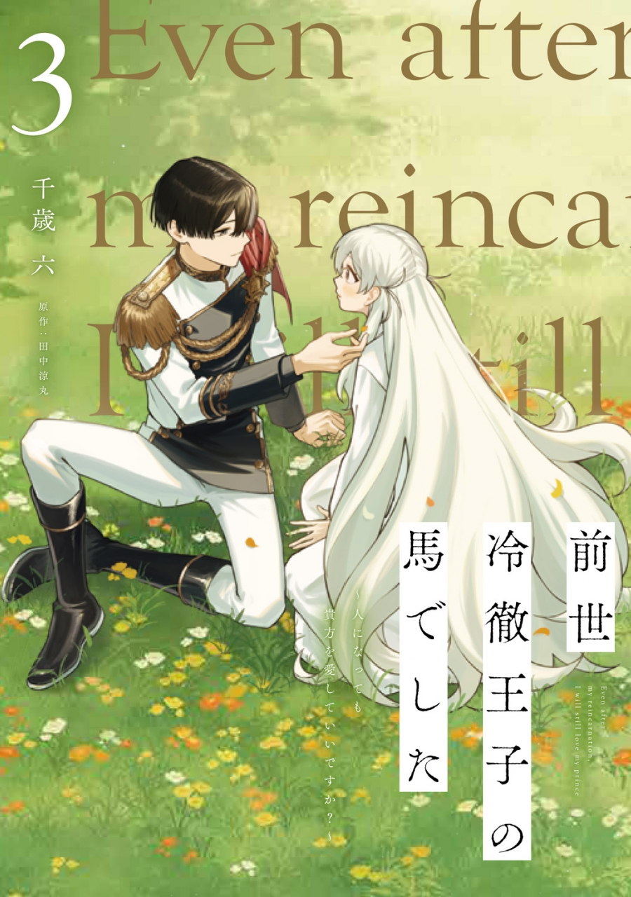 【コミック】前世冷徹王子の馬でした ~人になっても貴方を愛していいですか?~(3)