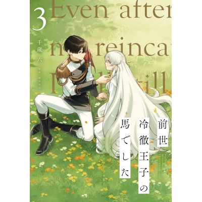 【コミック】前世冷徹王子の馬でした ~人になっても貴方を愛していいですか?~(3)
