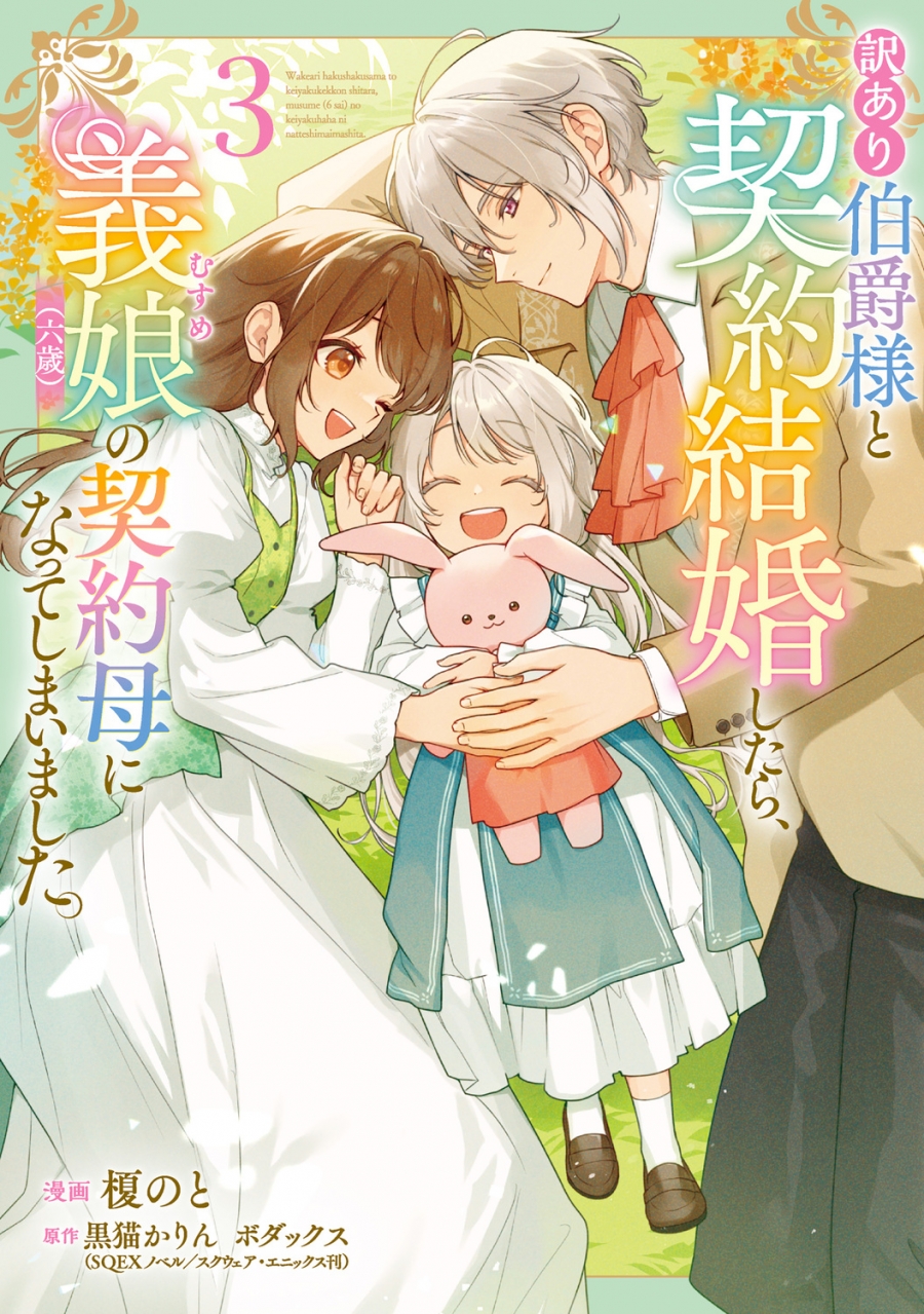 【コミック】訳あり伯爵様と契約結婚したら、義娘(六歳)の契約母になってしまいました。(3)