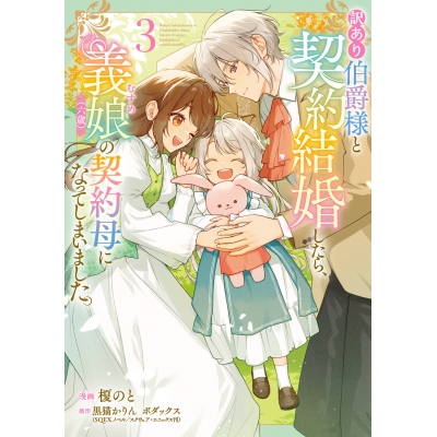 【コミック】訳あり伯爵様と契約結婚したら、義娘(六歳)の契約母になってしまいました。(3)
