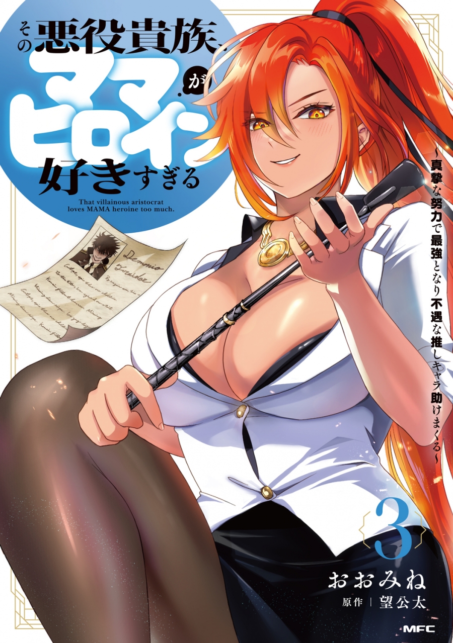 【コミック】その悪役貴族、ママヒロインが好きすぎる(3) ~真摯な努力で最強となり不遇な推しキャラ助けまくる~