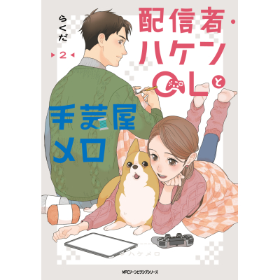 【コミック】配信者・ハケンOLと手芸屋メロ(2)