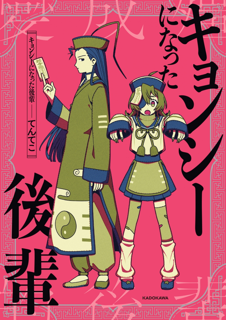 【コミック】キョンシーになった後輩