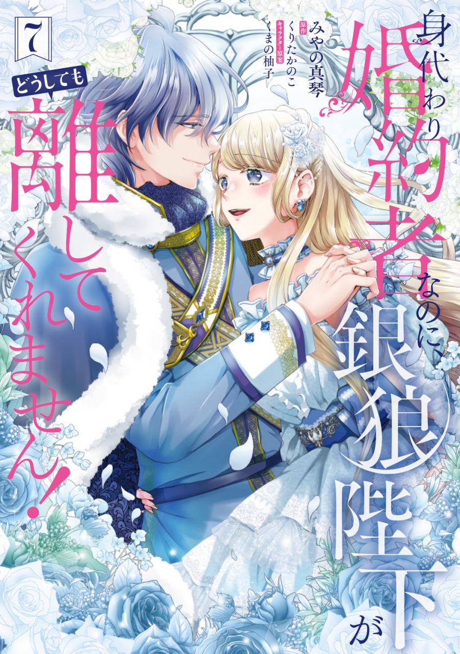 【コミック】身代わり婚約者なのに、銀狼陛下がどうしても離してくれません!(7)