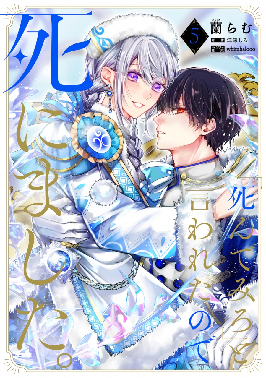 【コミック】「死んでみろ」と言われたので死にました。(5)