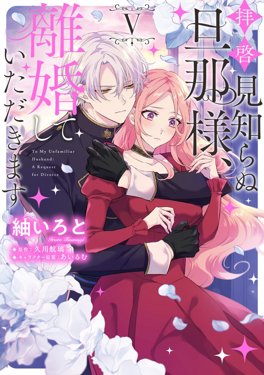【コミック】拝啓見知らぬ旦那様、離婚していただきます V